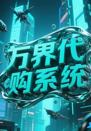 万界代购系统