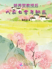 娇养贺教授后，我在七零年躺赢