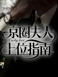 京圈夫人上位指南